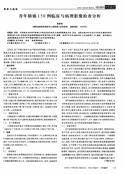 青年肺癌150例临床与病理影像检查分析