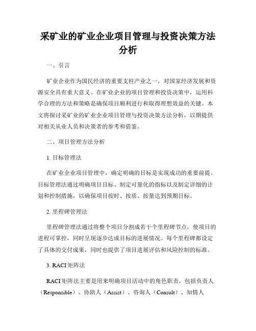 采矿业的矿业企业项目管理与投资决策方法分析