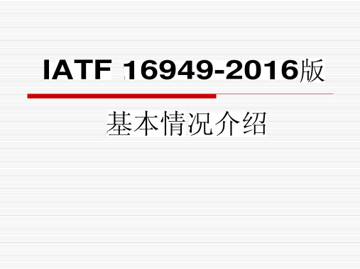 IATF16949介绍课件PPT