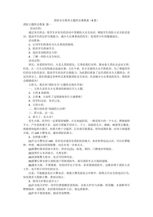 消防安全教育主题班会课教案(6篇)