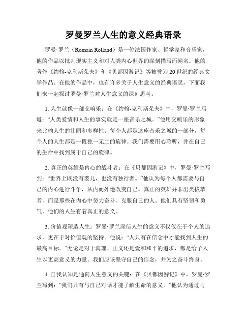 罗曼罗兰人生的意义经典语录