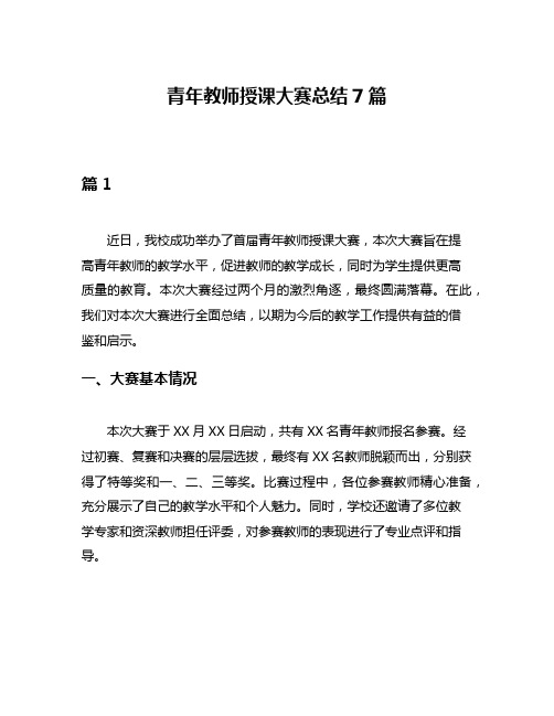 青年教师授课大赛总结7篇