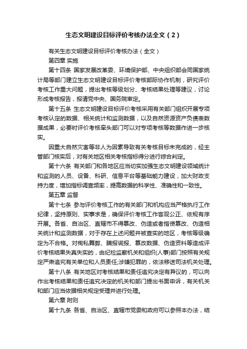 生态文明建设目标评价考核办法全文（2）