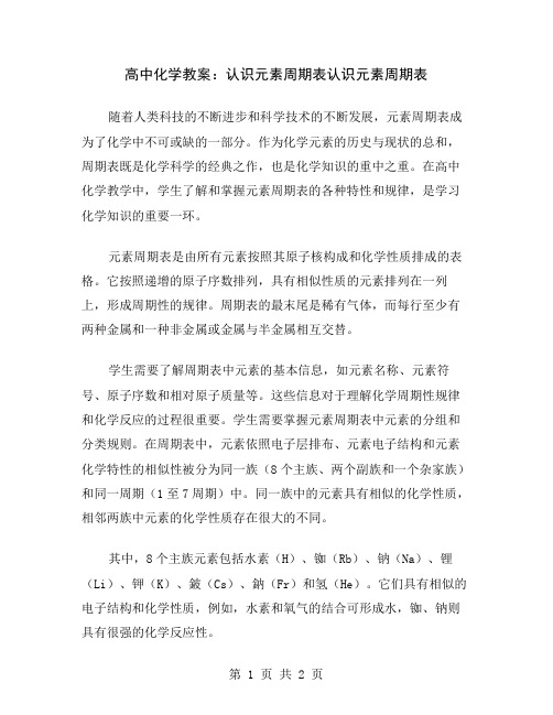 高中化学教案：认识元素周期表