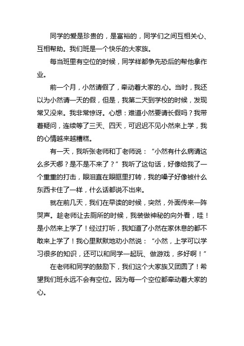 四年级关于同学之间的爱的作文400字左右