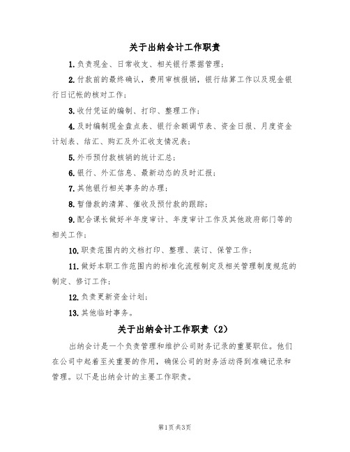 关于出纳会计工作职责(2篇)