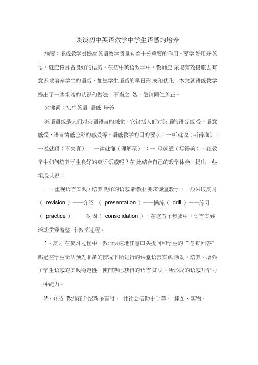 谈谈初中英语教学中学生语感培养