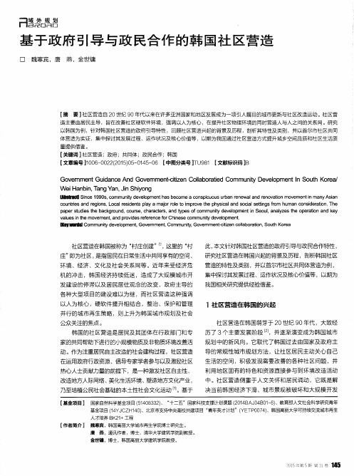 基于政府引导与政民合作的韩国社区营造