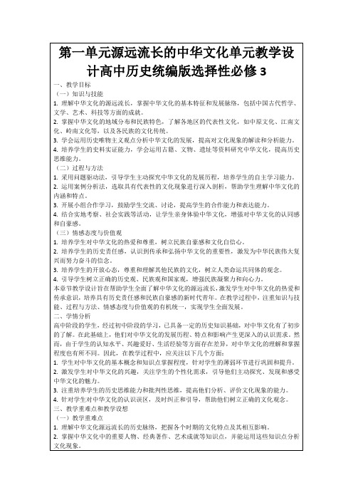 第一单元源远流长的中华文化单元教学设计高中历史统编版选择性必修3