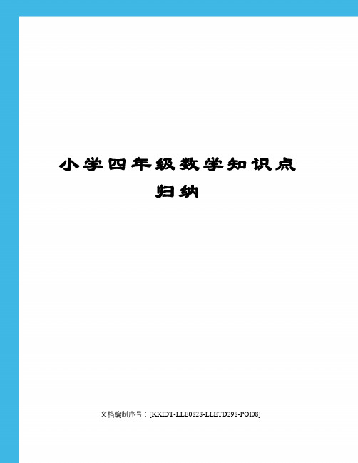 小学四年级数学知识点归纳