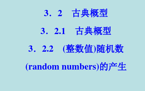 高中数学人教版必修3古典概型 课件PPT