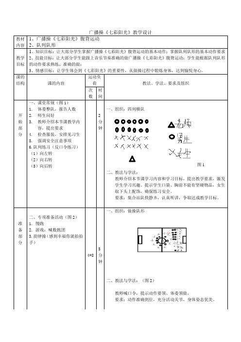 小学体育广播操《七彩阳光》教学设计