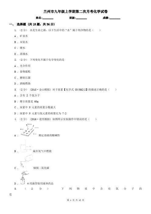 兰州市九年级上学期第二次月考化学试卷