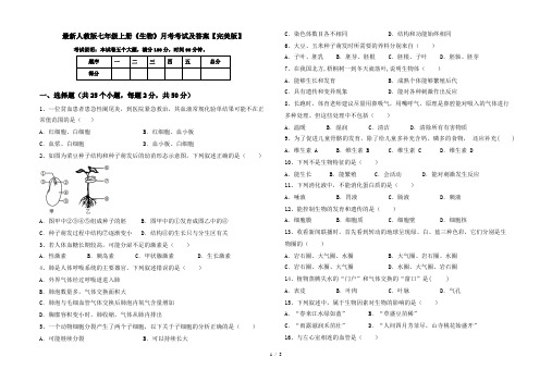 最新人教版七年级上册《生物》月考考试及答案【完美版】