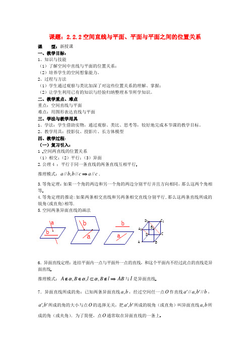 高中数学 2.2.1.3空间直线与平面、平面与平面之间的位置关系教案 新人教A版必修2