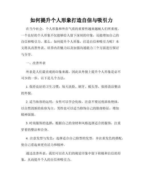 如何提升个人形象打造自信与吸引力