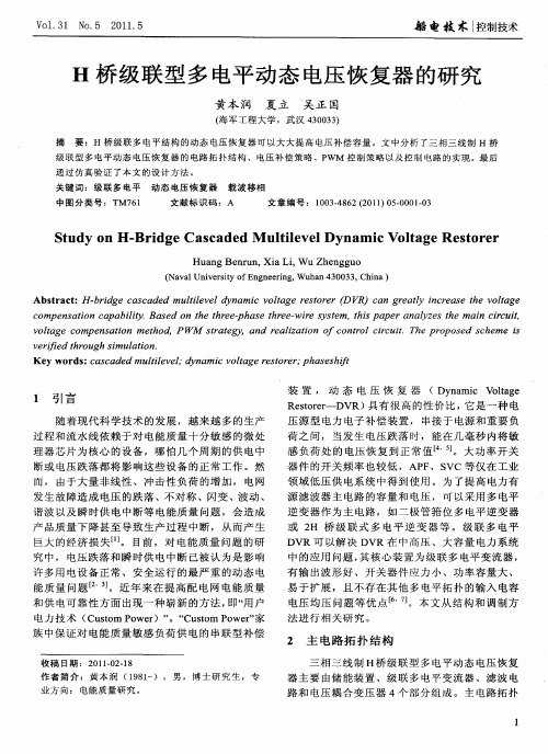 H桥级联型多电平动态电压恢复器的研究