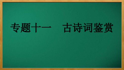 海珠区六中八年级语文上册 专题十一 古诗词鉴赏课件 新人教版