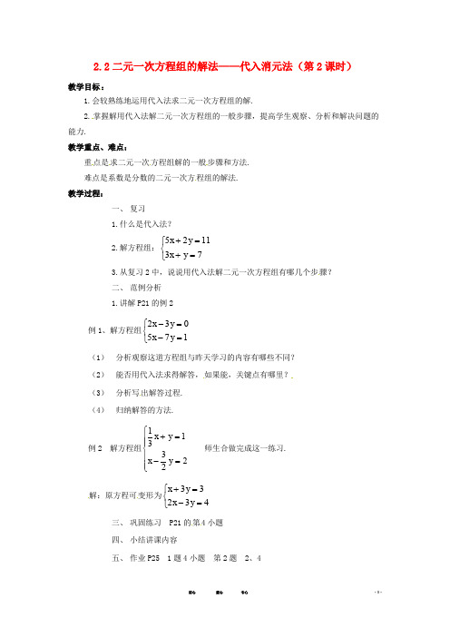 七年级数学下册 代入消元法(第2课时)教案 湘教版【教案】