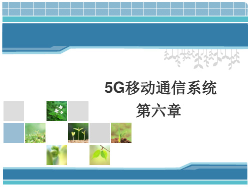 《5G移动通信系统》第6章 5G无线技术