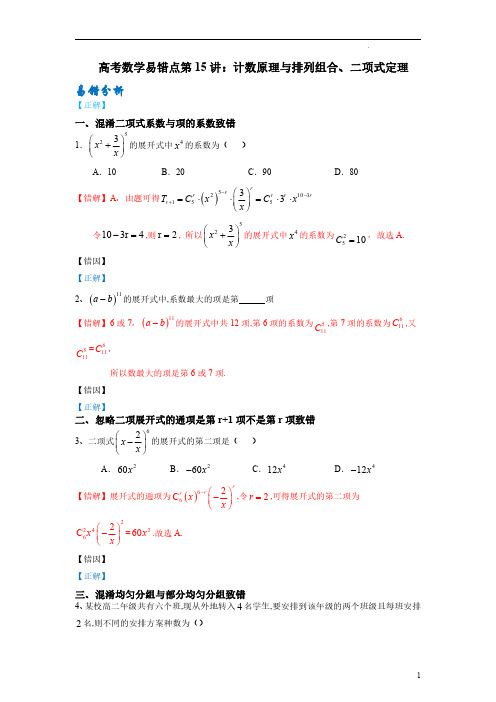 高考数学易错点第15讲：计数原理与排列组合、二项式定理