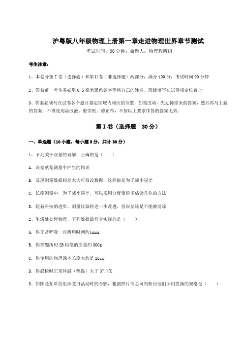 达标测试沪粤版八年级物理上册第一章走进物理世界章节测试试卷(含答案详解)