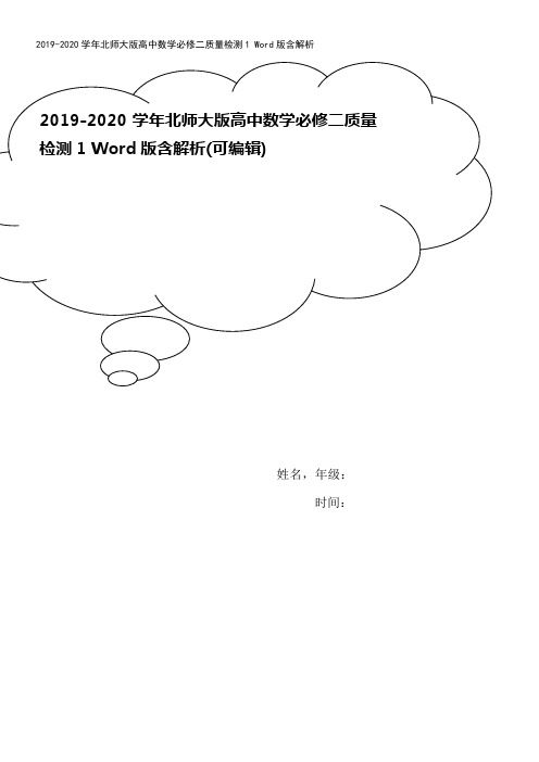 2019-2020学年北师大版高中数学必修二质量检测1 Word版含解析