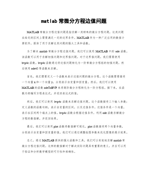 matlab常微分方程边值问题