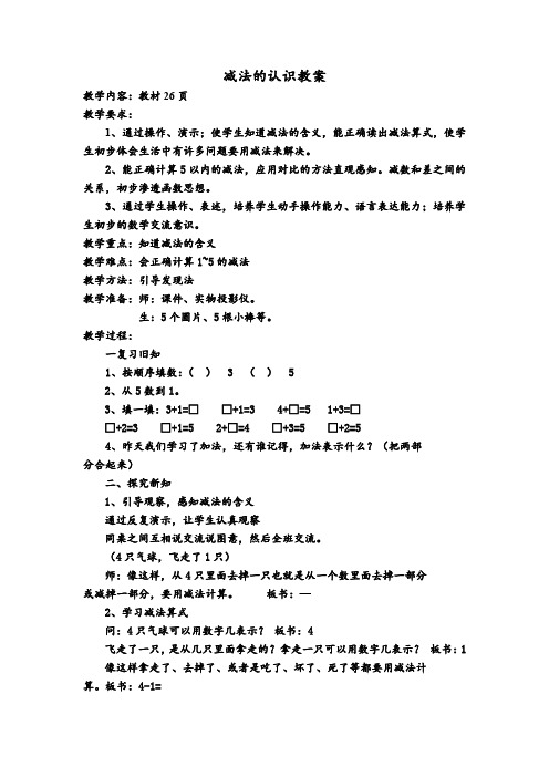 减法的认识教案(人教版数学一年级上册)