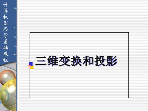 计算机图形学第六章三维变换与投影.ppt