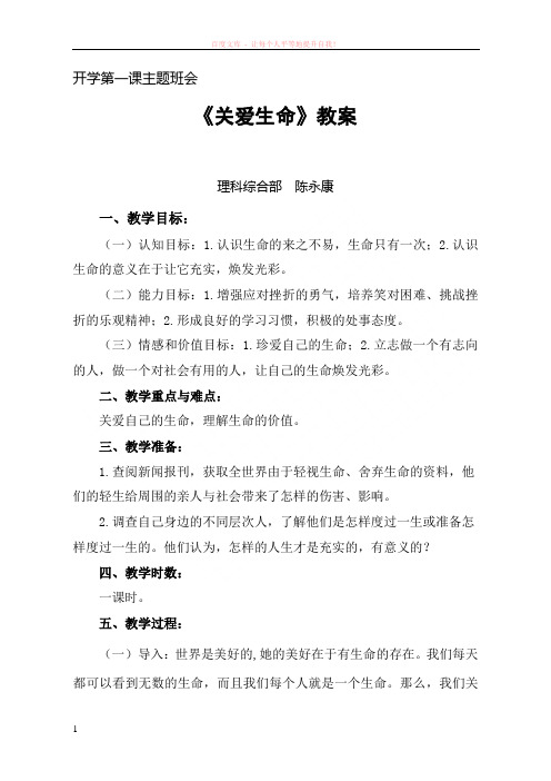 陈永康开学第一课主题班会关爱生命 (1)