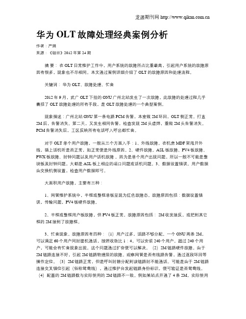 华为OLT故障处理经典案例分析