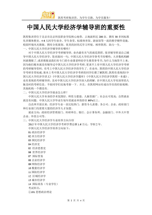 中国人民大学经济学辅导班的重要性