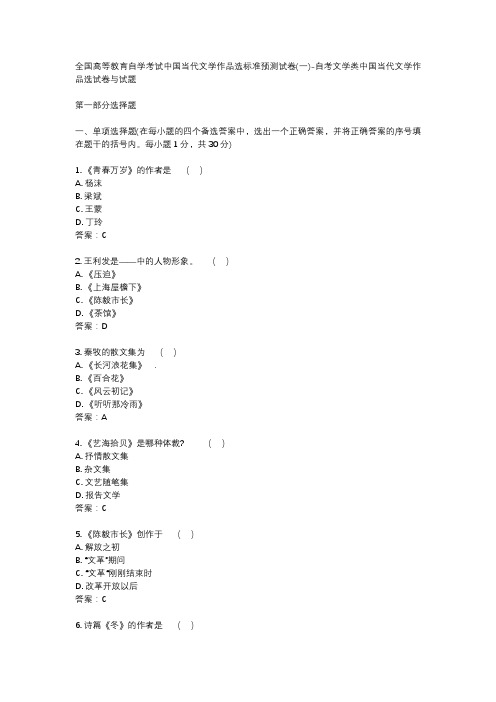 全国高等教育自学考试中国当代文学作品选标准预测试卷(一)-自考文学类中国当代文学作品选试卷与试题