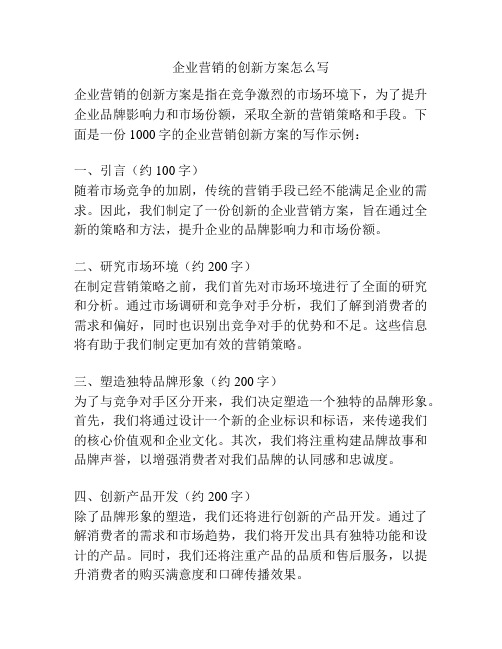 企业营销的创新方案怎么写