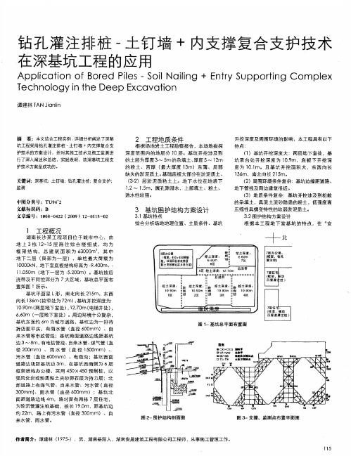 钻孔灌注排桩——土钉墙+内支撑复合支护技术在深基坑工程的应用