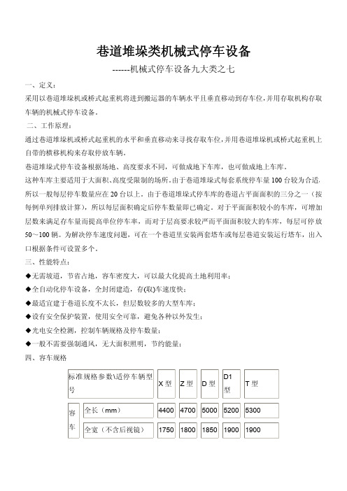 巷道堆垛类机械式停车设备