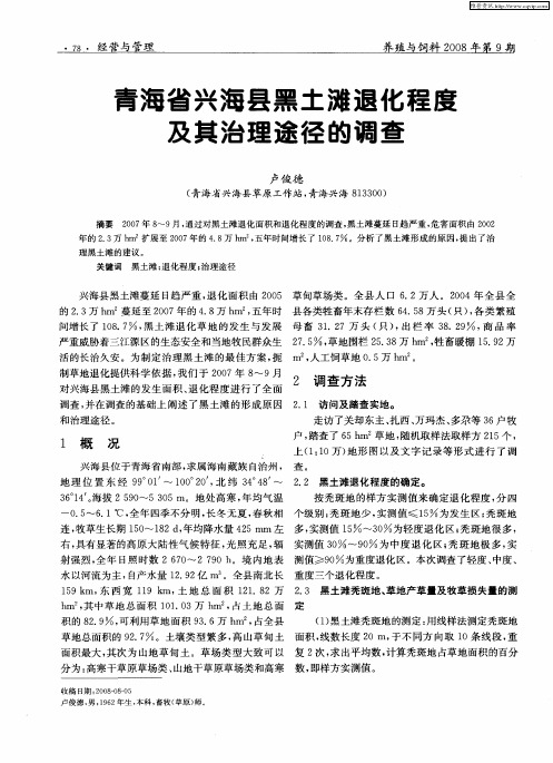 青海省兴海县黑土滩退化程度及其治理途径的调查