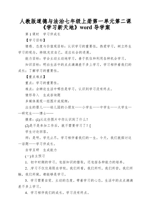 人教版道德与法治七年级上册第一单元第二课《学习新天地》word导学案