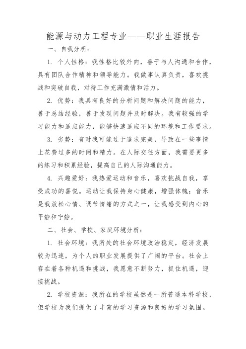 能源与动力工程专业——职业生涯报告