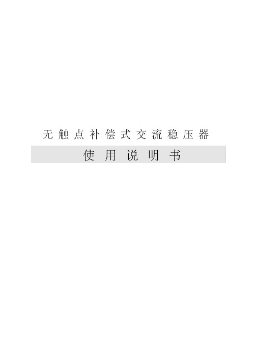 无触点补偿式交流稳压器