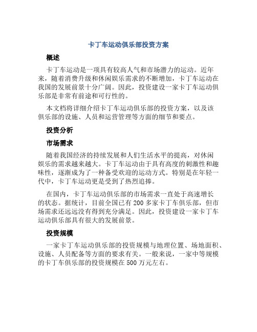 卡丁车运动俱乐部投资方案