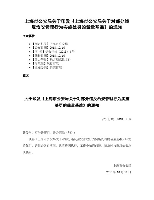 上海市公安局关于印发《上海市公安局关于对部分违反治安管理行为实施处罚的裁量基准》的通知