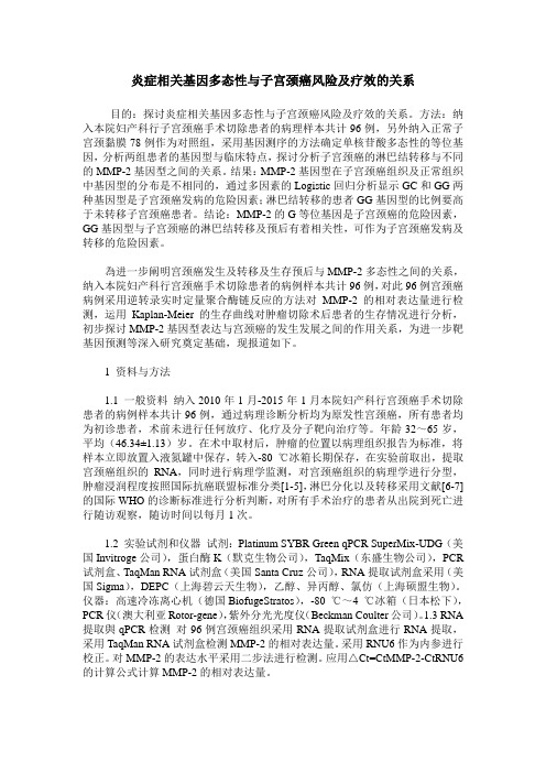 炎症相关基因多态性与子宫颈癌风险及疗效的关系