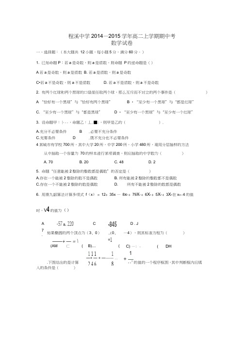 福建省龙海市程溪中学2014-2015学年高二上学期期中考试试卷数学Word版含答案