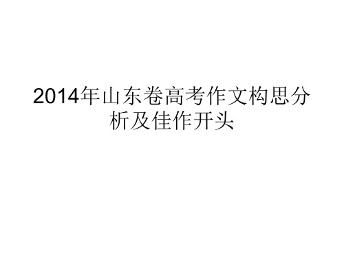 2014年山东卷高考作文思路分析及佳作开头