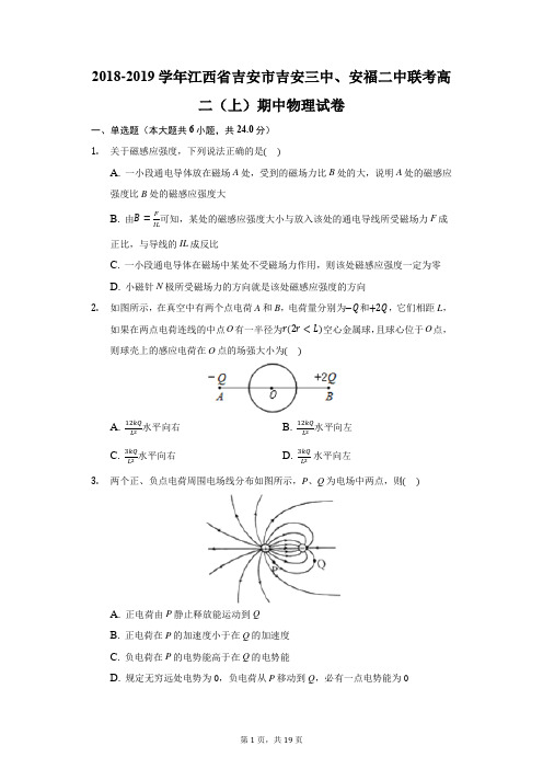 2018-2019学年江西省吉安市吉安三中、安福二中联考高二(上)期中物理试卷(附答案详解)