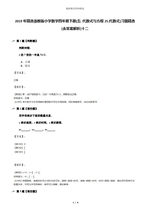 2019年精选浙教版小学数学四年级下册[五 代数式与方程25.代数式]习题精选[含答案解析]十二