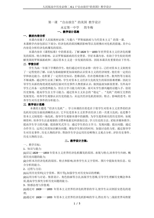 人民版高中历史必修二6.1《“自由放任”的美国》教学设计