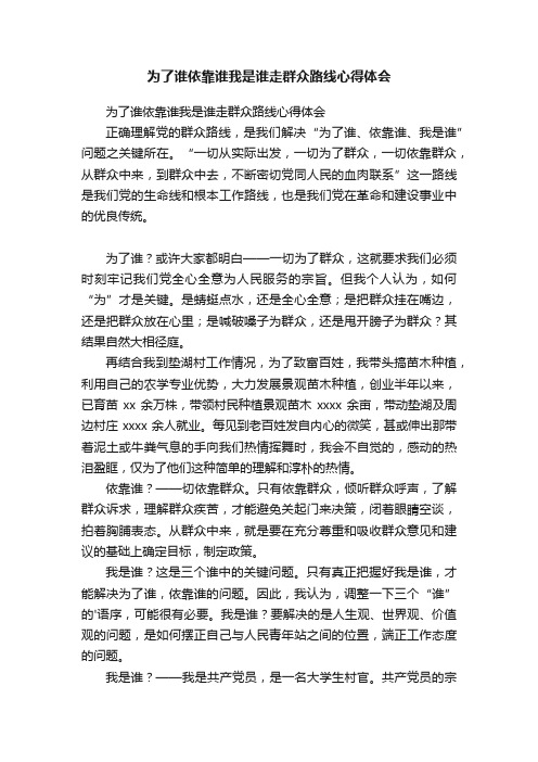 为了谁依靠谁我是谁走群众路线心得体会